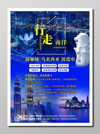 旅行南洋旅行宣传紫色蓝色繁华游览行走南洋新加坡旅行海报设计